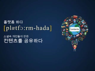 플랫폼 다
ڱӕٴɔ:-󲹻岹
소셜속 개인들이 만든
컨텐츠를 공유다
 