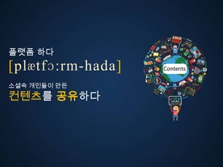 플랫폼 다
ڱӕٴɔ:-󲹻岹
소셜속 개인들이 만든
컨텐츠를 공유다
 