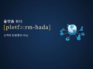 플랫폼 다
ڱӕٴɔ:-󲹻岹
고객과 단방향이 아
 