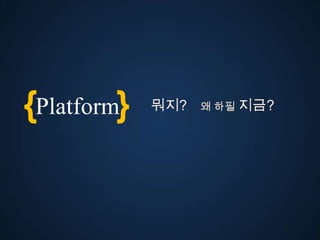 {Platform}   뭐지?   왜 하필 지금?
 