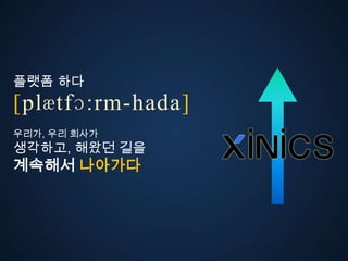 플랫폼 다
ڱӕٴɔ:-󲹻岹
우리가, 우리 사갶
생각고, 해왔던 길을
계속해서 나아가다
 