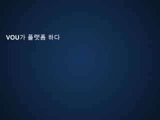 VOU가 플랫폼 다
 