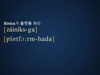 Xinics가 플랫폼 다
[záiníks-ga]
ڱӕٴɔ:-󲹻岹
 