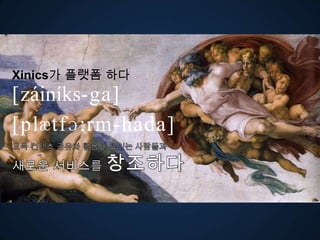 Xinics가 플랫폼 다
[záiníks-ga]
ڱӕٴɔ:-󲹻岹
 