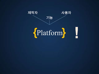 젵자        사용자
      기능




 {Platform}      !
 