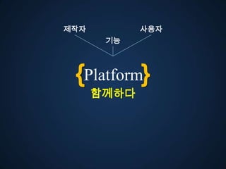 젵자          사용자
       기능




 {Platform}
      함께다
 