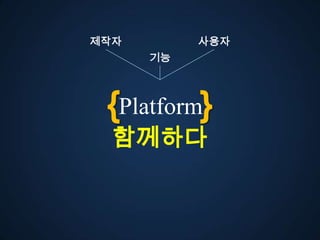 젵자        사용자
      기능




 {Platform}
  함께다
 