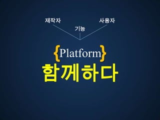 젵자        사용자
      기능




 {Platform}
함께다
 