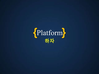 {Platform}
   자
 