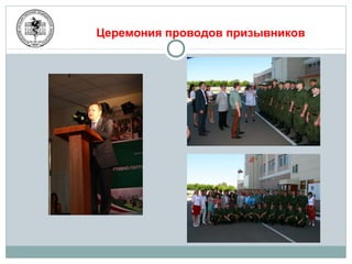 Церемония проводов призывников
 