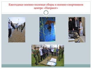 Ежегодные военно-полевые сборы в военно-спортивном
центре «Патриот»
 
