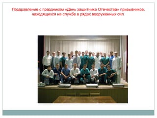 Поздравление с праздником «День защитника Отечества» призывников,
находящихся на службе в рядах вооруженных сил
 