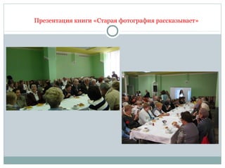 Презентация книги «Старая фотография рассказывает»
 