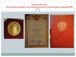 Почетный знак
«За активную работу по патриотическому воспитанию граждан РФ»
 