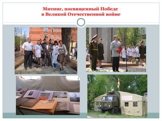 Митинг, посвященный Победе
в Великой Отечественной войне
 