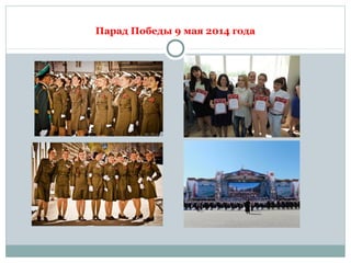 Парад Победы 9 мая 2014 года
 