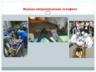 Военно-патриотическая эстафета
 