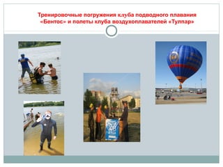 Тренировочные погружения клуба подводного плавания
«Бентос» и полеты клуба воздухоплавателей «Тулпар»
 