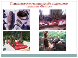 Поисковые экспедиции клуба подводного
плавания «Бентос»
 
