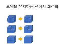 모양을 유지하는 선에서 최적화
 