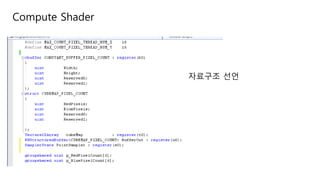 Compute Shader
자료구조 선언
 