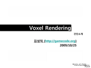 Voxel Rendering
                         간단소개


  김성익 (http://gamecode.org)
                 2009/10/25
 