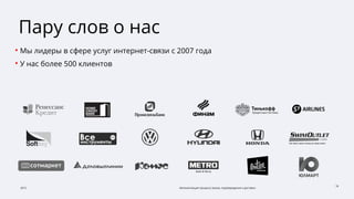 2015 Автоматизация процесса заказа, подтверждения и доставки
18
Пару слов о нас
• Мы лидеры в сфере услуг интернет-связи с 2007 года
• У нас более 500 клиентов
 