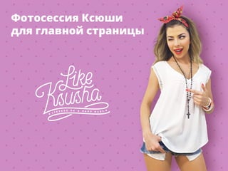 Фотосессия Ксюши
для главной страницы
 