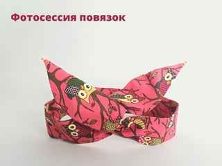 Фотосессия повязок
 