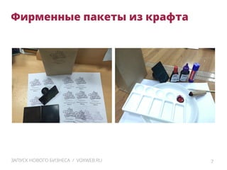 Фирменные пакеты из крафта
7ЗАПУСК НОВОГО БИЗНЕСА / VOXWEB.RU
 