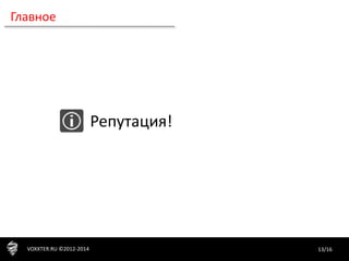 13/16VOXXTER.RU ©2012-2014
Главное
Репутация!
 