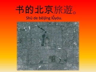书的北京旅遊。
 Shū de běijīng lǚyóu.
 