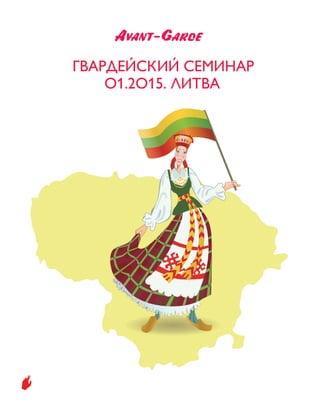 ГВАРДЕЙСКИЙ СЕМИНАР
О1.2O15. ЛИТВА
 