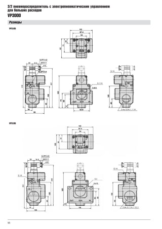 VP3000
3/2 ïíåâìîðàñïðåäåëèòåëü ñ ýëåêòðîïíåâìàòè÷åñêèì óïðàâëåíèåì
äëÿ áîëüøèõ ðàñõîäîâ
50
Ðàçìåðû
VP3165
VP3185
2 G 3/4, 1, 1 1/4отв.
2 G 1 1/4, 1 1/2, 2отв.
G 1/4
G 1 1/4
G 1/4
G 2
G 1/4
 