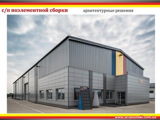 Стеновые ограждающие конструкции 
с/п заводского изготовления 
 