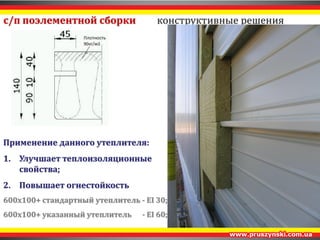 с/п поэлементной сборки фасадные PS-панели (разное направление) 
 