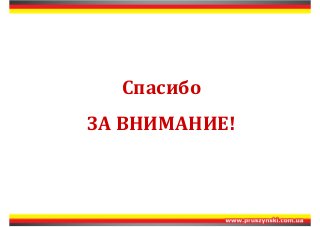 Спасибо 
ЗА ВНИМАНИЕ! 
