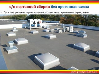 с/п поэтапной сборки прогонная схема 
Плюсы: 
• Возможность 
перекрыть большие 
пролеты; 
• Легко поддается 
ремонту в процессе 
эксплуатации; 
• Совместная «работа» 
несущего и кровельного 
профнастилов 
увеличивают 
нес.способность 
ограждения; 
• Стоимость ниже по 
сравнению с другими 
решениями кровли; 
• Возможность применения в качестве 
верхнего материала металочерепицу; 
 