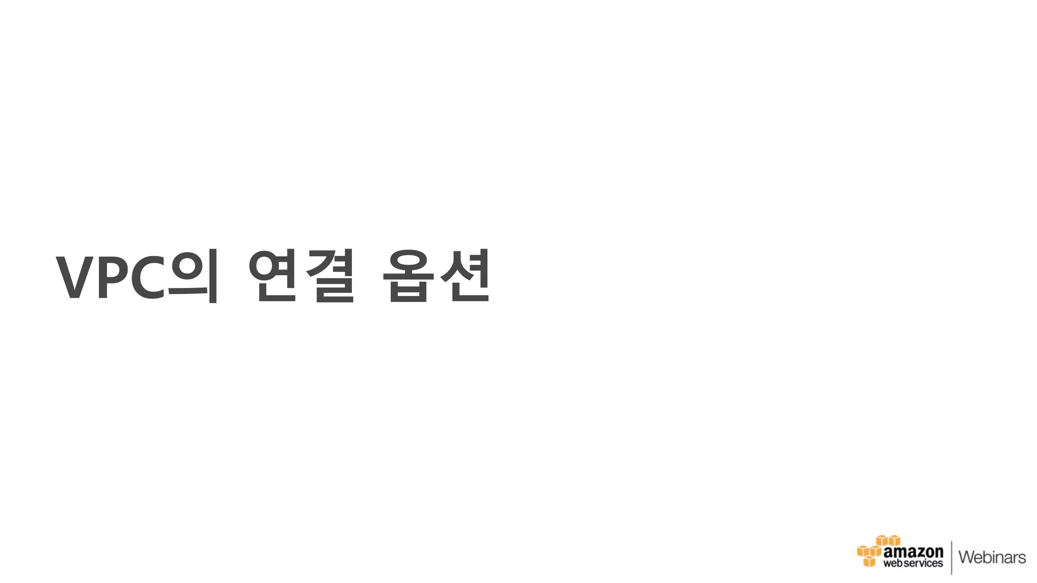 VPC의 연결 옵션
 