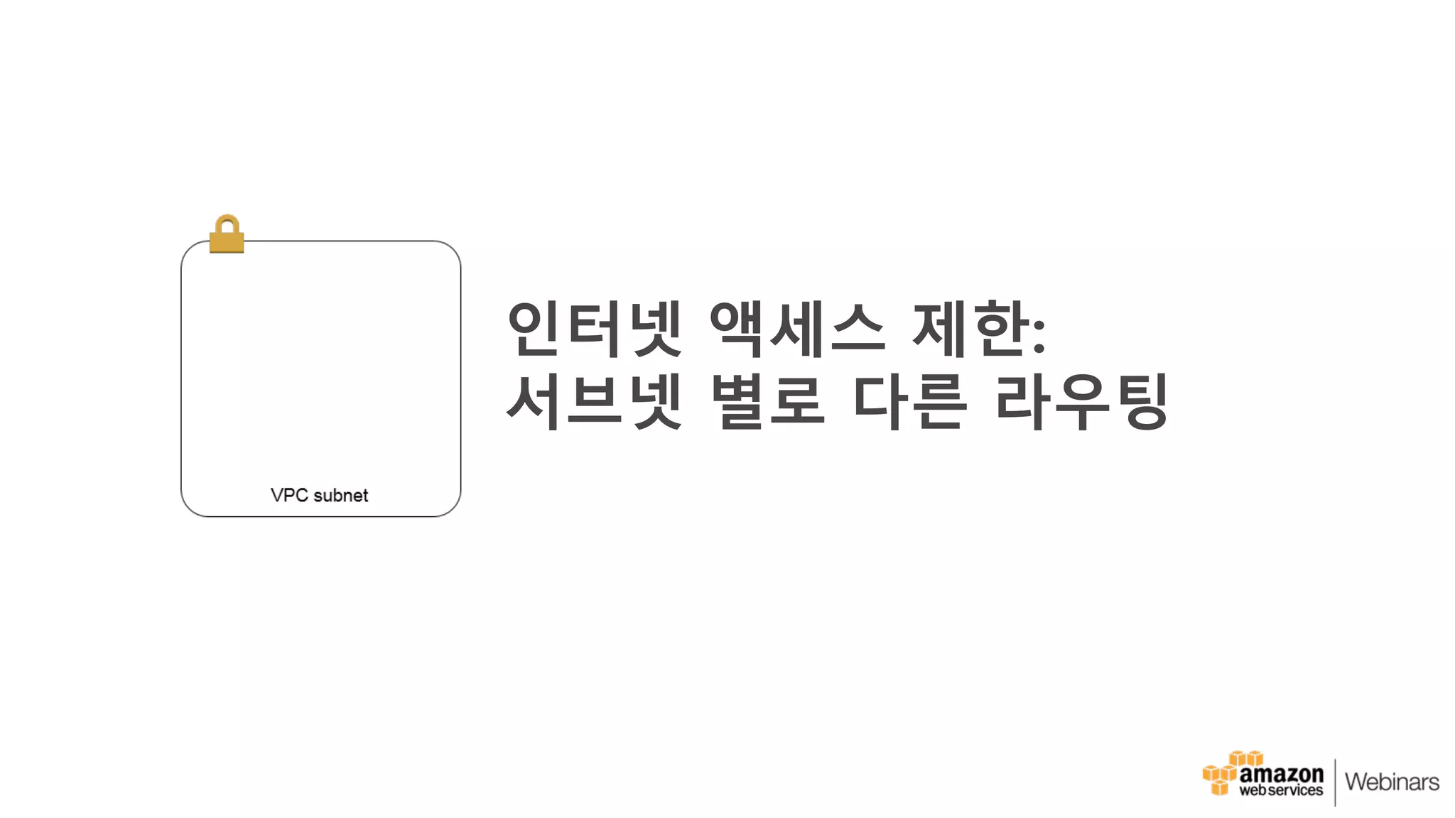 인터넷 액세스 제한:
서브넷 별로 다른 라우팅
 