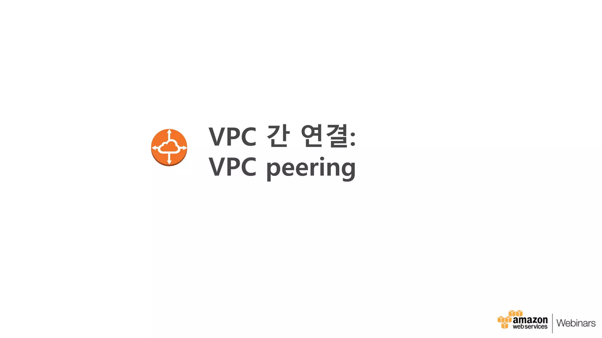 VPC 간 연결:
VPC peering
 