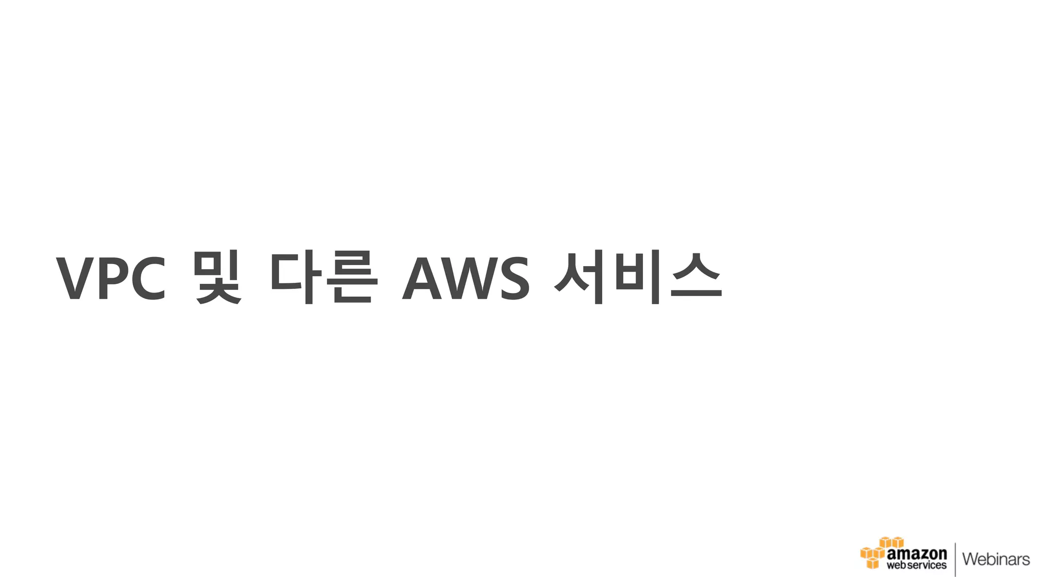 VPC 및 다른 AWS 서비스
 