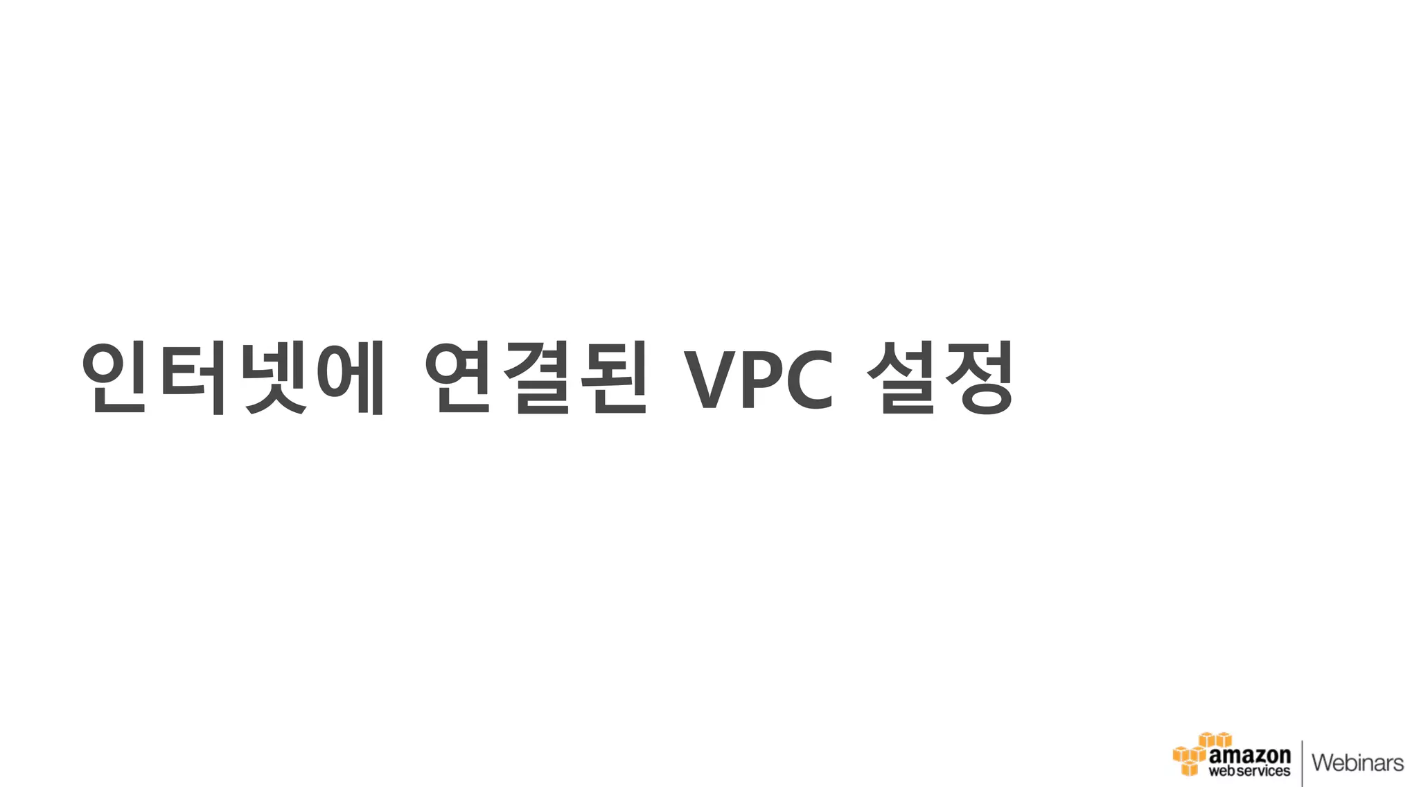 인터넷에 연결된 VPC 설정
 
