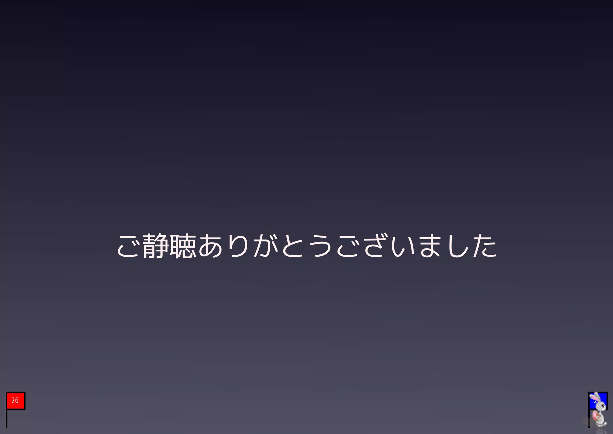 　



     ご静聴ありがとうございました




26                    26
 