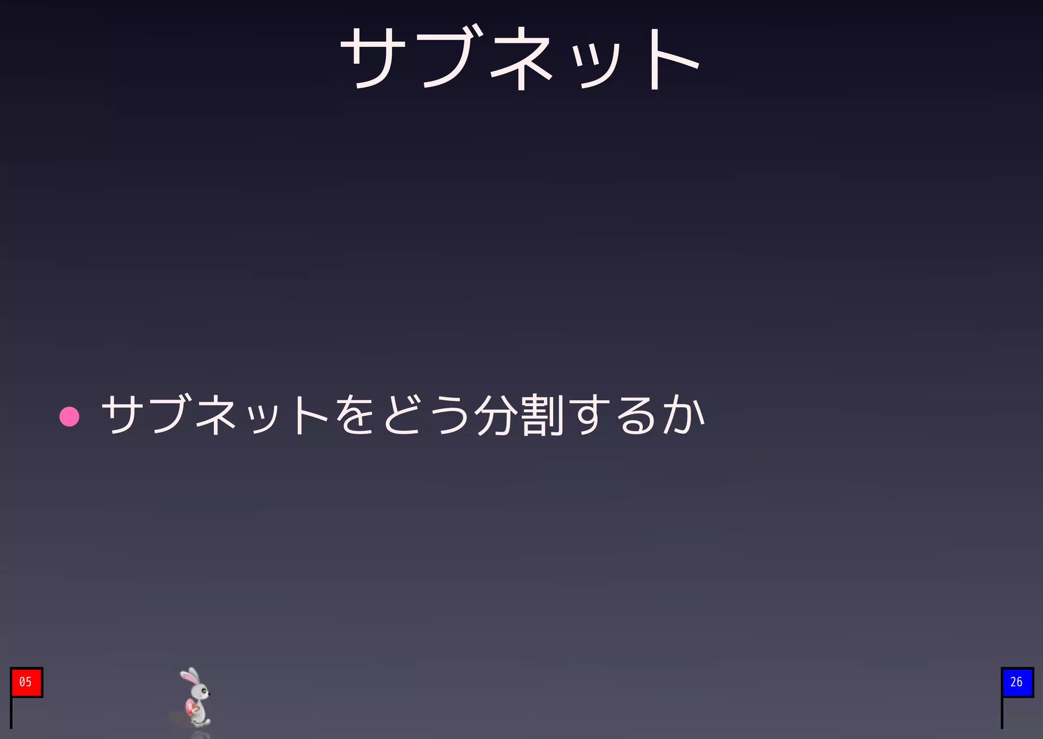 サブネット



     サブネットをどう分割するか




05                   26
 