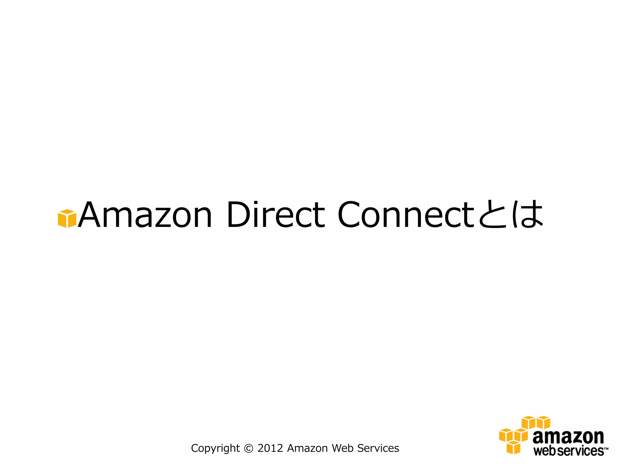 Amazon Direct Connectとは




     Copyright © 2012 Amazon Web Services
 