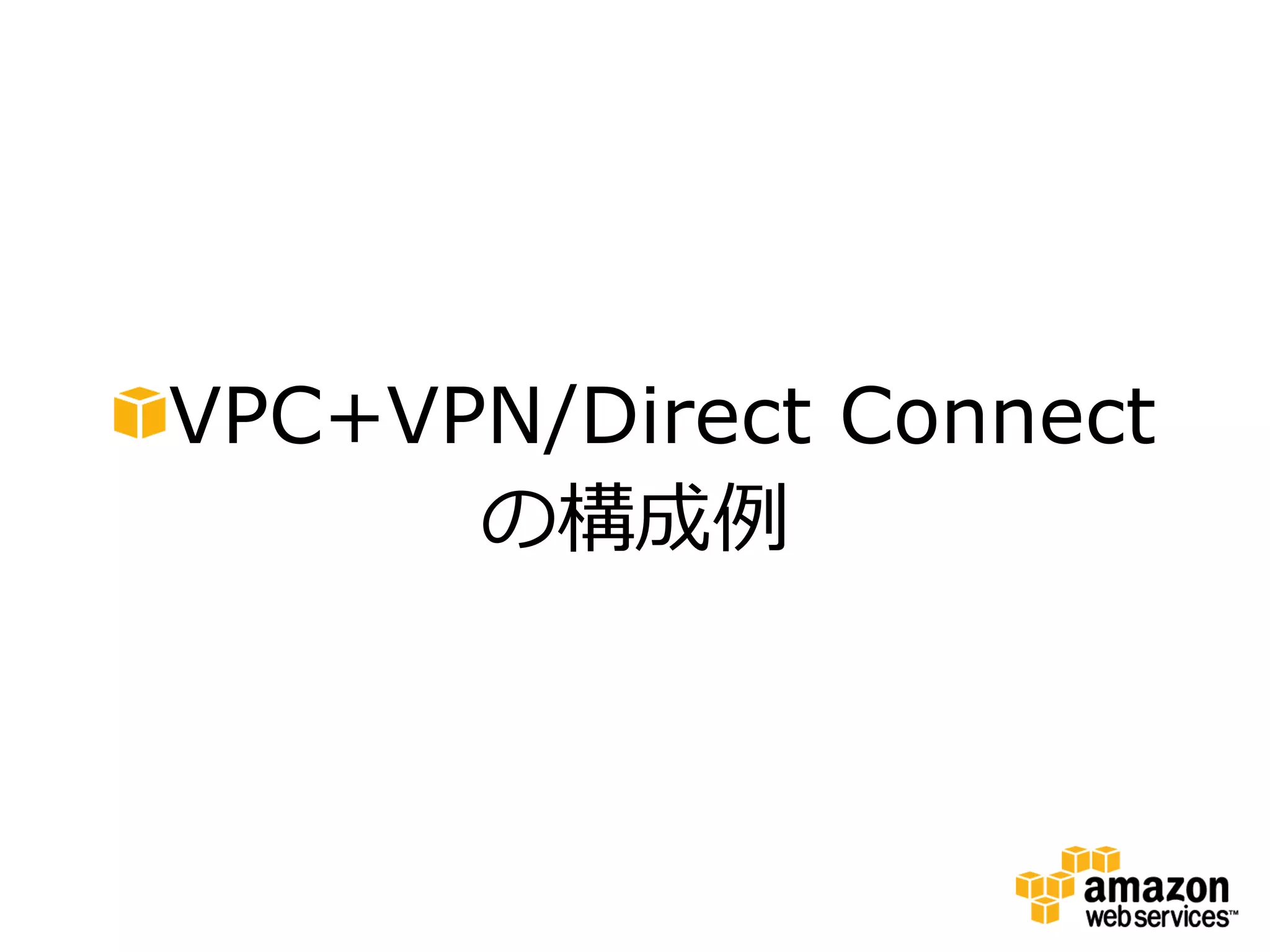 VPC+VPN/Direct Connect
      の構成例
 