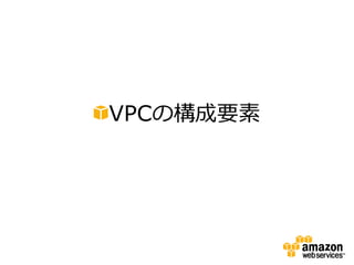 VPCの構成要素
 