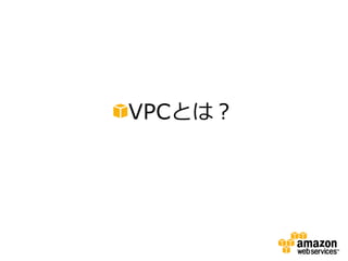 VPCとは？
 