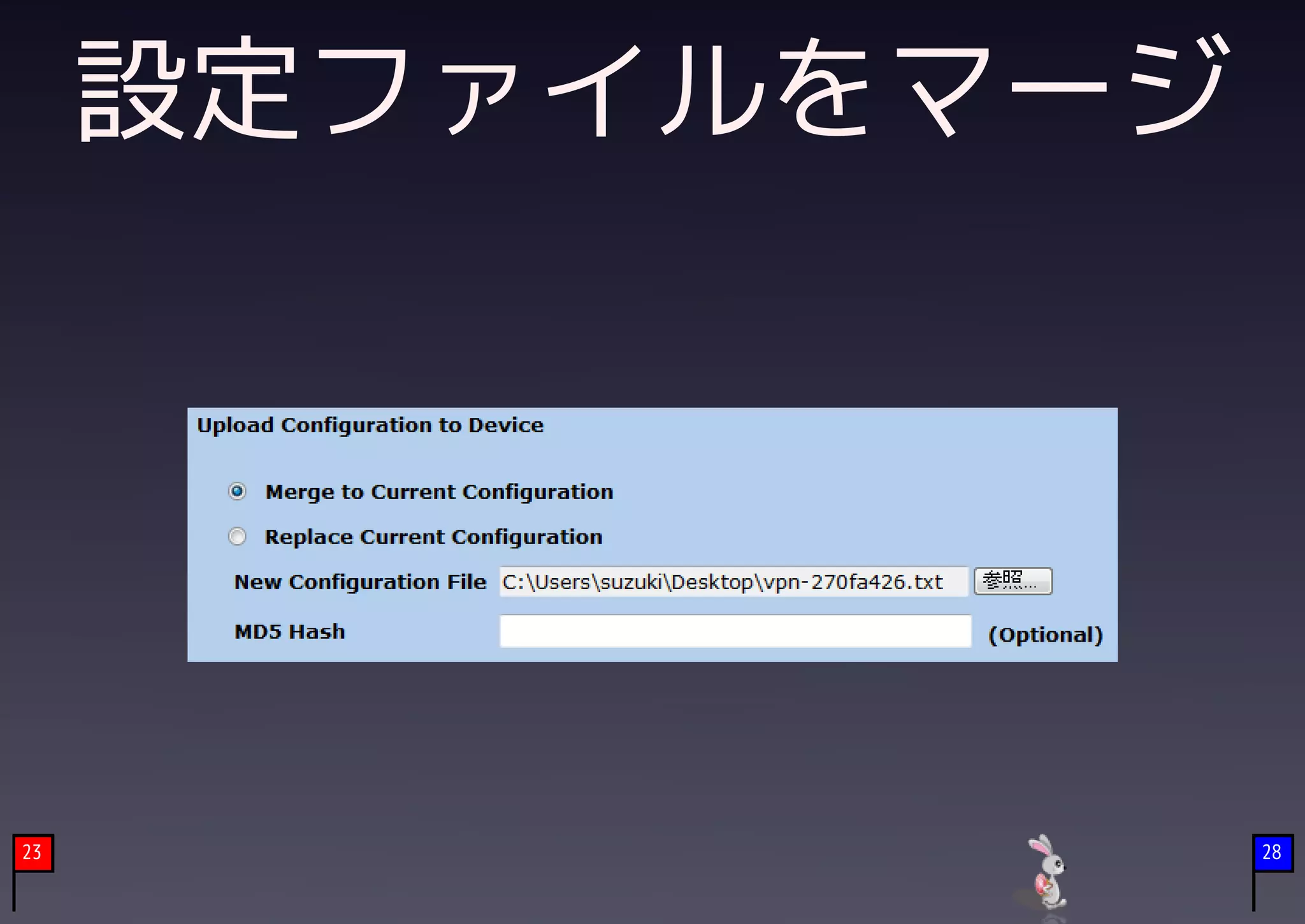 設定ファイルをマージ




23                28
 